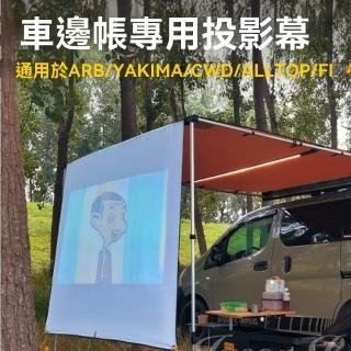 【May Shop】戶外車邊帳篷側帳天幕遮陽棚專用高畫質投影幕布
