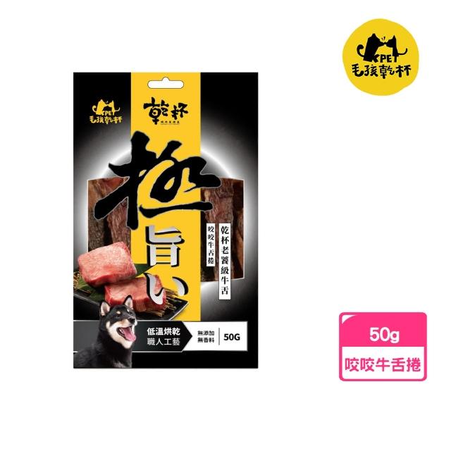 【毛孩乾杯】乾杯老饕級牛舌 咬咬牛舌捲50g/包(寵物零食、狗零食、100%原肉)