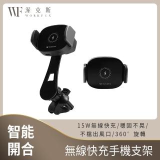 【WORKFIX 渥克斯】智慧開合15W無線快充車用出風口手機支架CarQi02(加長旋臂/靜音設計/ㄧ鍵開合/360°旋轉)
