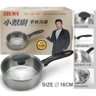 【SILWA 西華】單柄304不鏽鋼湯鍋16cm Q-047 臺灣製(附蓋)