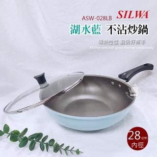 【SILWA 西華】28CM不沾炒鍋含蓋 臺灣製造 湖水藍 ASW-028LB(適用瓦斯爐)