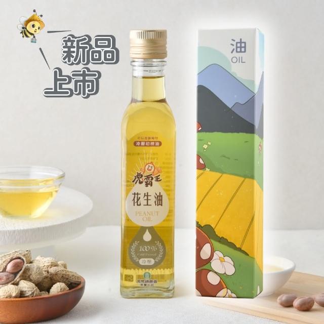 【SUNGUGU 傘下有仁】虎霸王 100%冷壓初榨花生油250ml(虎尾鎮農會出品/國產花生)
