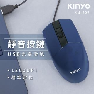【KINYO】USB靜音光學有線滑鼠(KM507)
