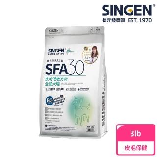 【SINGEN 信元發育寶】皮膚專科蔡曼琳獸醫師監製-SFA30皮膚低敏方針-全齡犬糧3lb/包(犬用皮膚保健飼料)