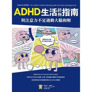 【momoBOOK】與注意力不足過動大腦和解！ADHD生活終極指南(電子書)