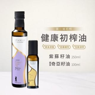 【人良油坊】第一道初榨油 健康油品組(紫蘇籽油250ml+黃金亞麻仁油100ml)