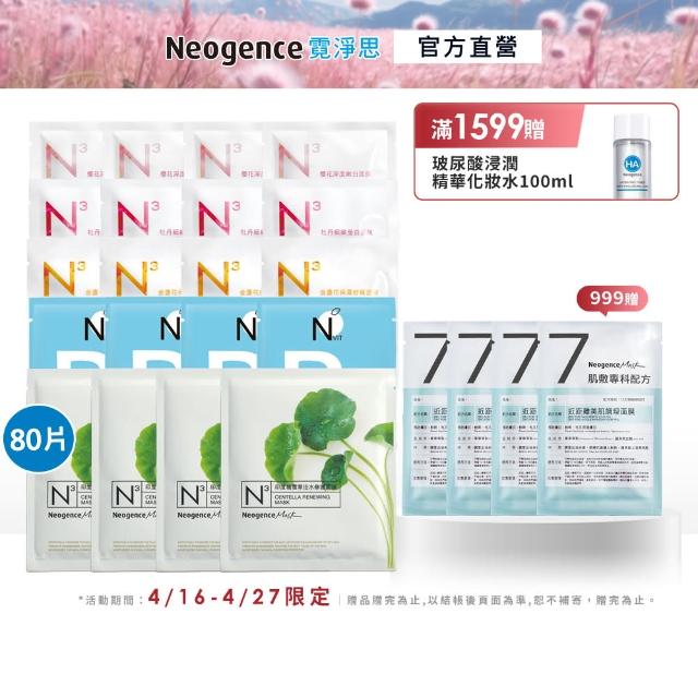 【Neogence 霓淨思】基礎保濕亮白面膜組(80片 款式任選)