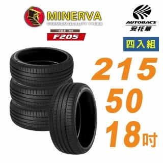 【MINERVA】米納瓦 F205輪胎 215/50/18吋舒適/安靜 四入組 適用車款Focus#CX-3#Yaris Cross(安託華)