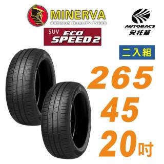 【MINERVA】米納瓦 ECOSPEED2 SUV 休旅車輪胎 265/45/20吋二入組BMW X3(安託華)
