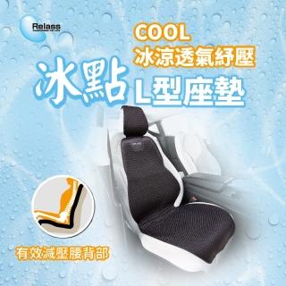 【RELASS】冰點 COOL 冰涼透氣紓壓 L 型座墊(涼爽 瞬間清涼 紓壓 無毒親膚)