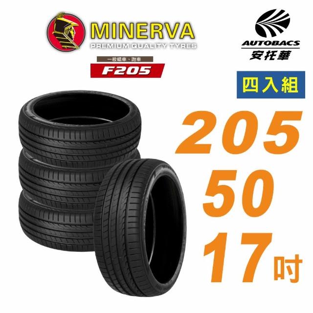 MINERVA 米納瓦_F205輪胎_205 50 17吋 四入組 Skoda Octavia Yeti 安托華