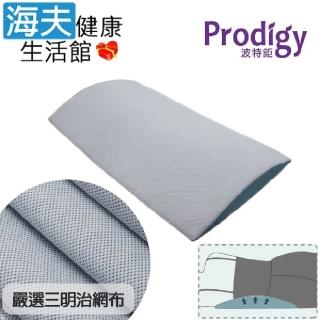 【海夫健康生活館】Prodigy波特鉅 完美服貼腰椎 涼感透氣 睡眠釋壓 腰下枕(透氣灰)