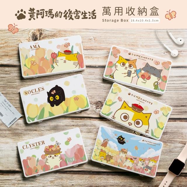 【收納王妃】FUMEANCATS 黃阿瑪的後宮生活 文具收納盒 萬用收納盒 正版授權(尺寸:18.4x10.4x1.5cm)
