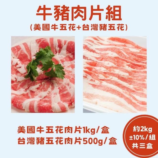 【RealShop】美國牛五花1kg/1盒+台灣豬五花500g/2盒(牛豬肉片組 共2kg三盒 真食材本舖)