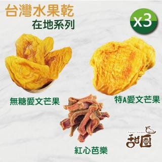 【甜園】臺灣水果乾 在地系列x3包(無糖愛文/特A愛文/無糖情人果/梅香情人果/燕巢芭樂/紅心芭樂)