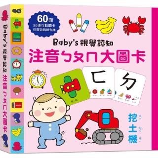 Baby”s視覺認知：注音ㄅㄆㄇ大圖卡