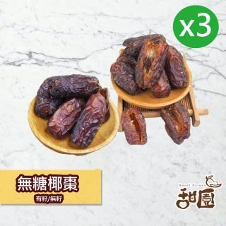 【甜園】無糖椰棗-3包(★無新增糖★無新增水果乾★特級中東沙漠椰棗★波斯蜜棗★無糖椰棗★椰棗★無糖果乾)