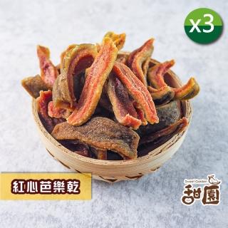 【甜園】紅心芭樂乾 / 燕巢芭樂乾 x3包(★芭樂果乾★芭樂乾★低溫烘焙水果乾★上班族必備點心★臺灣芭樂)