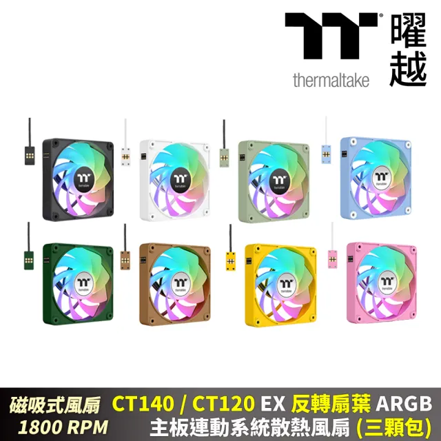 【Thermaltake 曜越】CT140 120 EX 反轉扇葉 ARGB主板連動風扇 三顆包 磁吸式12 14公分(CL-F19X-PLXXXX-A)