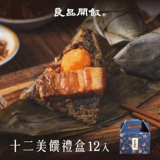 【良品開飯】十二美饌禮盒 12顆組(肉粽評比 冠軍粽 南門市場 端午節 端午節肉粽)