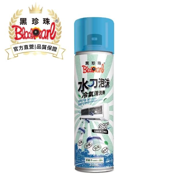 【黑珍珠官方直營】水刀泡沫冷氣清洗劑(450ml)