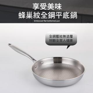 【優廚寶】304全不銹鋼蜂巢紋物理不沾不粘平底鍋 無塗層30cm平底鍋(30cm無塗層)
