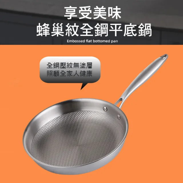 【優廚寶】304全不銹鋼蜂巢紋物理不沾不粘平底鍋 無塗層30cm平底鍋(30cm無塗層)