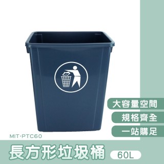【MASTER】超大垃圾桶 60L垃圾筒 無蓋垃圾桶 塑膠垃圾桶 垃圾分類桶 5-PTC60(簡易垃圾桶 方形垃圾桶)