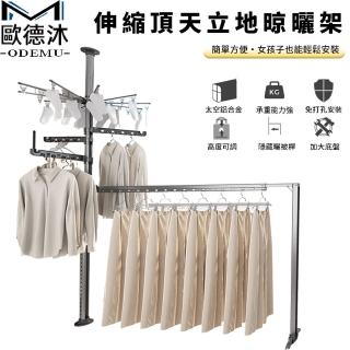 【歐德沐】多功能頂天立地曬衣架 高度200~300可伸縮(晾衣架 掛衣架 陽臺衣架 掛衣桿 曬被桿 預購15天)