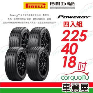 【PIRELLI 倍耐力】PWGY 輪胎四入組送安裝 225/40/18吋(車麗屋)