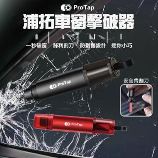 【小米有品】ProTap 車窗擊破器(玻璃擊破器 汽車破窗器 破窗器 安全帶割刀 切割器 逃生錘 安全錘)