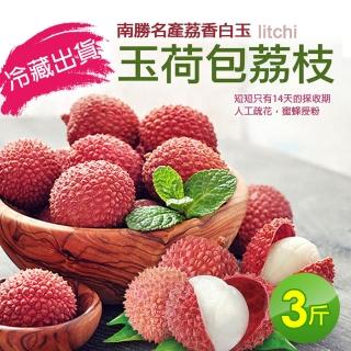 【優鮮配】南勝名產荔香白玉 玉荷包荔枝3斤(預購 端午節禮盒)