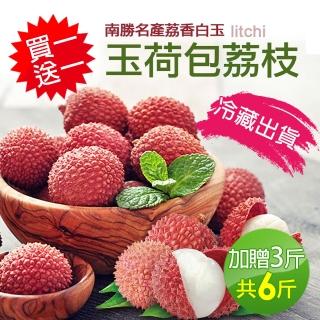 【優鮮配】南勝名產玉荷包荔枝3斤(加贈3斤共6斤-預購)