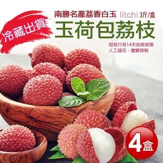 【優鮮配】南勝名產荔香白玉 玉荷包荔枝4盒(3斤/盒-預購 端午節禮盒)