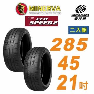 【MINERVA】米納瓦 ECOSPEED2 SUV 休旅車輪胎 285/45/21吋二入組 適用車款現代EV9賓士GLE 63(安託華)