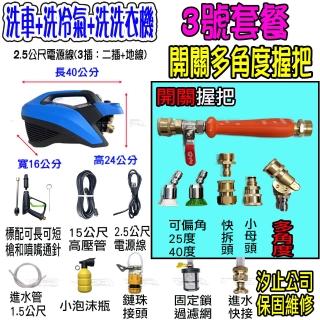 【一本店鋪】3號洗冷氣套裝組+T150全銅清洗機(洗車機 洗地機 疏通水管 洗冷氣 洗洗衣機 全銅線圈 全新轉子)