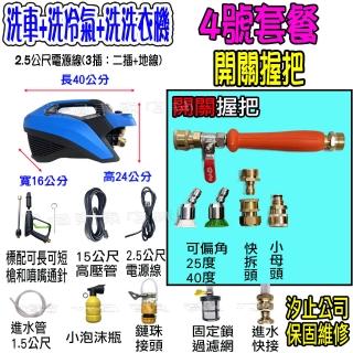 【一本店鋪】4號洗冷氣套裝組+T150全銅清洗機(洗車機 洗地機 疏通水管 洗冷氣 洗洗衣機 全銅線圈 全新轉子)