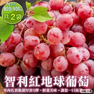 【WANG 蔬果】智利紅地球葡萄800-900gx2袋(800-900g/袋 空運直送)