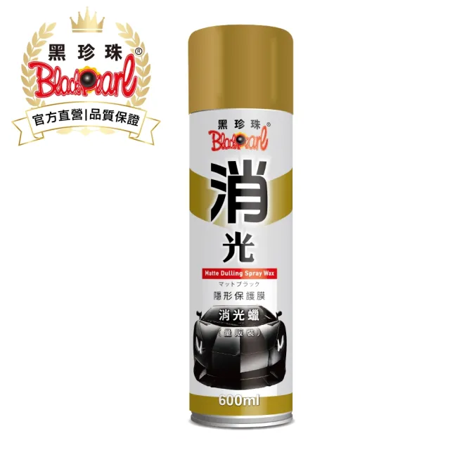 【黑珍珠官方直營】隱形保護膜消光蠟(600ML)