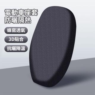 【SUNY】機車防曬隔熱坐墊套 蜂窩透氣坐墊 電動車椅套 摩托車坐椅墊 3D透氣隔熱坐墊(四季通用 久坐不燙)