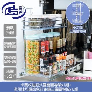 【百鈴】卡豪收抽屜式雙層置物架+免釘免鑽三層置物架(收納/廚櫃/架子/籃子/置物架/層架)