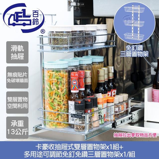 【百鈴】卡豪收抽屜式雙層置物架+免釘免鑽三層置物架(收納/廚櫃/架子/籃子/置物架/層架)