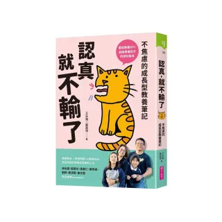 認真，就不輸了：不焦慮的成長型教養筆記