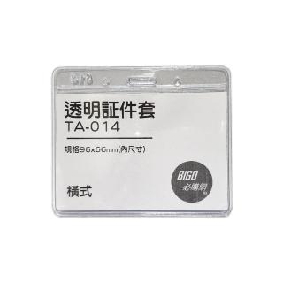 【必購網】TA-014 橫式透明證件套 100個/包(證件套 識別證套)