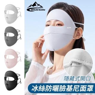 【golovejoy】全臉冰絲面罩(防曬面罩 防曬口罩 透氣口罩 抗紫外線 防塵口罩 涼感口罩 面罩 冰絲口罩)