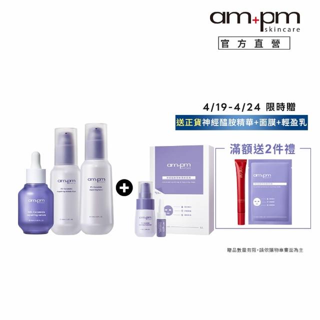 【ampm 牛爾】穩膚大全配★10%神經醯胺精華30ml+輕盈乳100ml+機能水115ml+送面膜（1盒5片）(醫美必備/保濕)