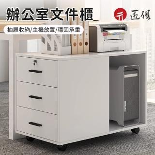 【匠俱】檔案櫃 可放置主機 帶鎖抽屜櫃 移動收納櫃 資料櫃 儲物櫃 置物櫃(40×56×58CM)
