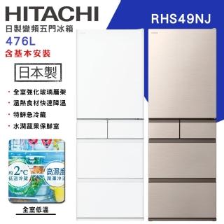 【HITACHI 日立】537L一級能效日製變頻五門冰箱(RHS54TJ)