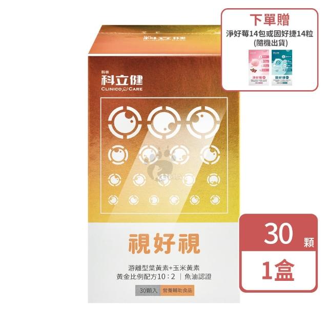 【科林 科立健】視好視軟膠囊X1盒(30粒/盒 隨機贈1小盒 游離型葉黃素.金盞花萃取物.魚油-含EPA/DHA.蝦紅素)