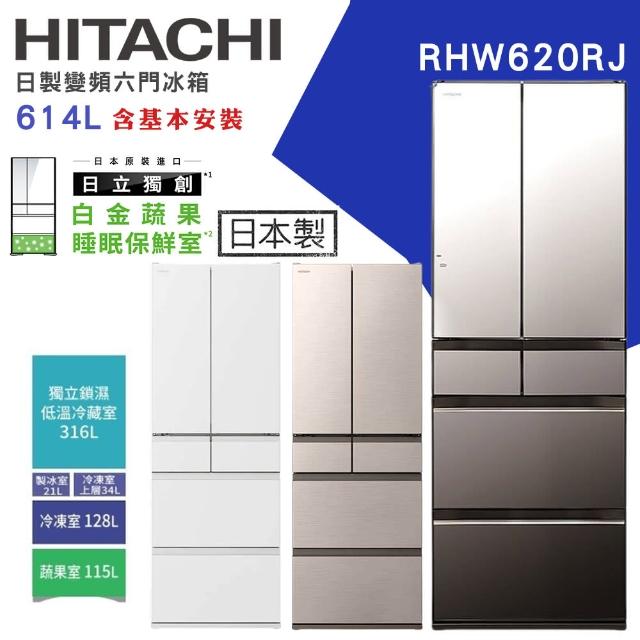 【HITACHI 日立】614L一級能效日製變頻六門冰箱(RHW620RJ)